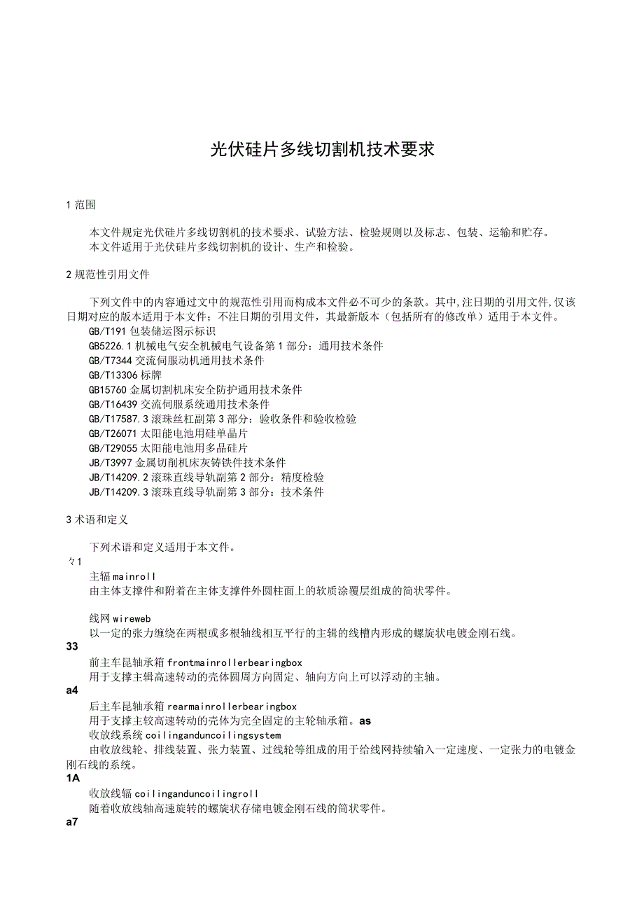 团标《光伏硅片多线切割机技术要求》.docx_第2页