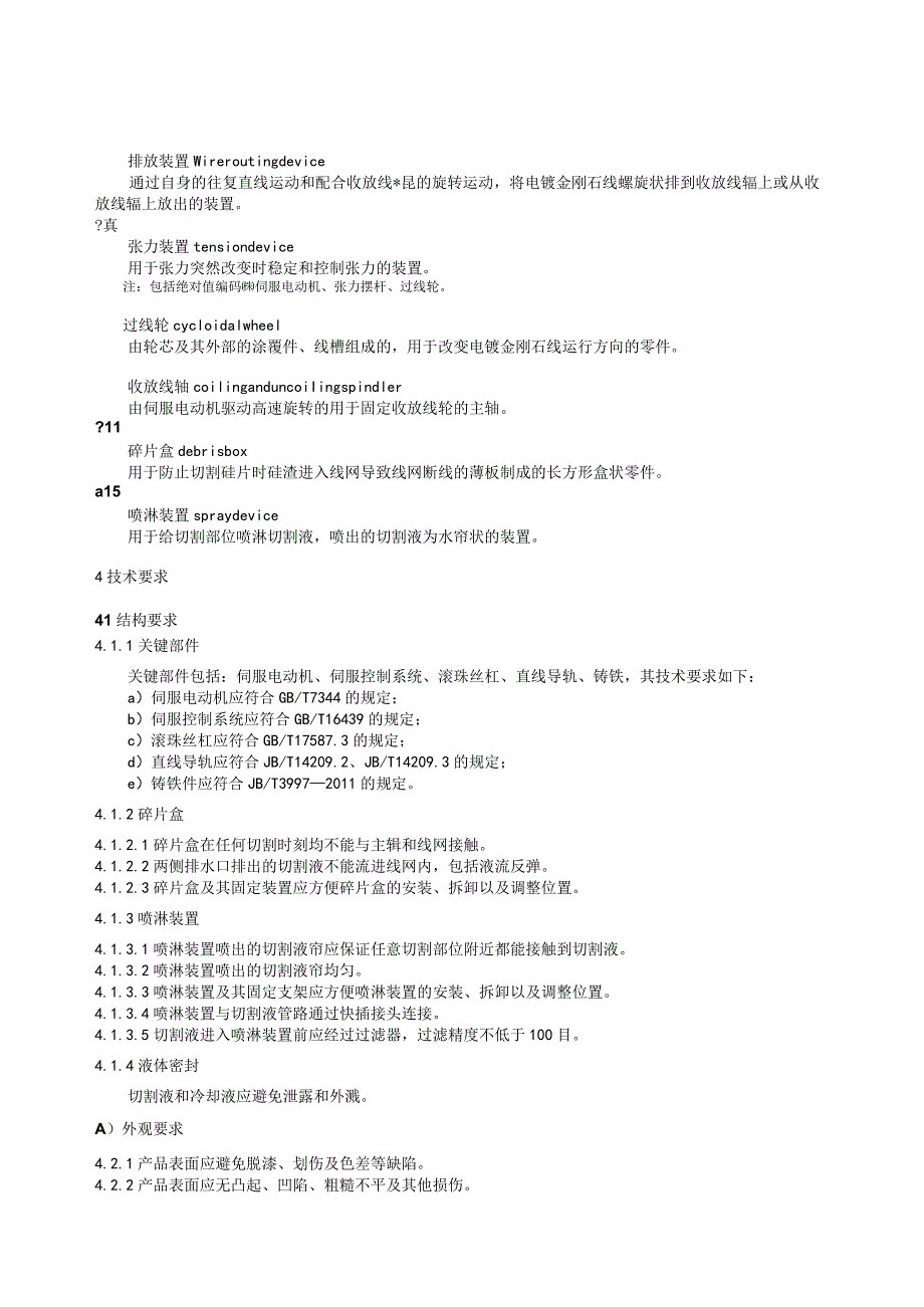 团标《光伏硅片多线切割机技术要求》.docx_第3页