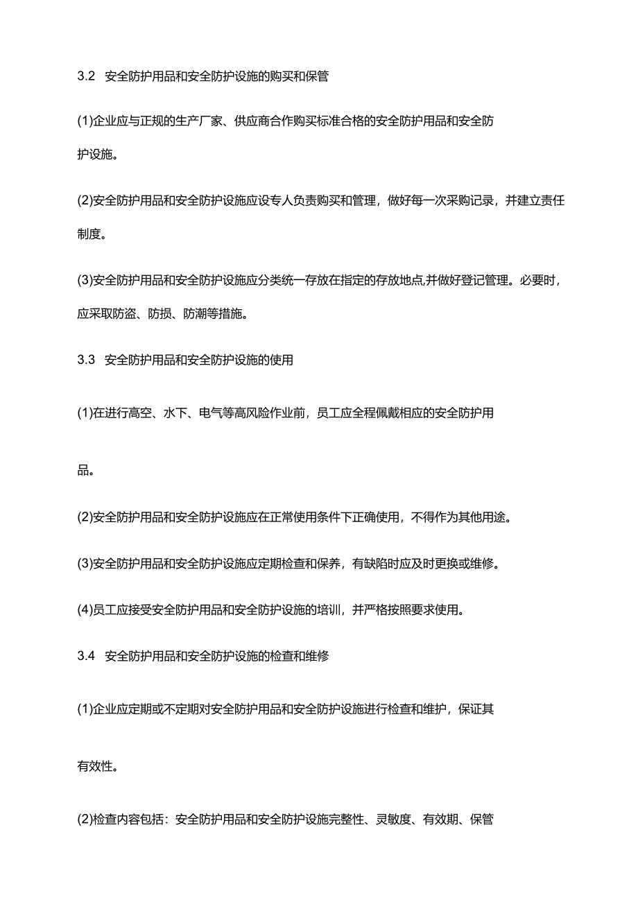 2024年安全防护用品及安全防护设施管理制度.docx_第2页