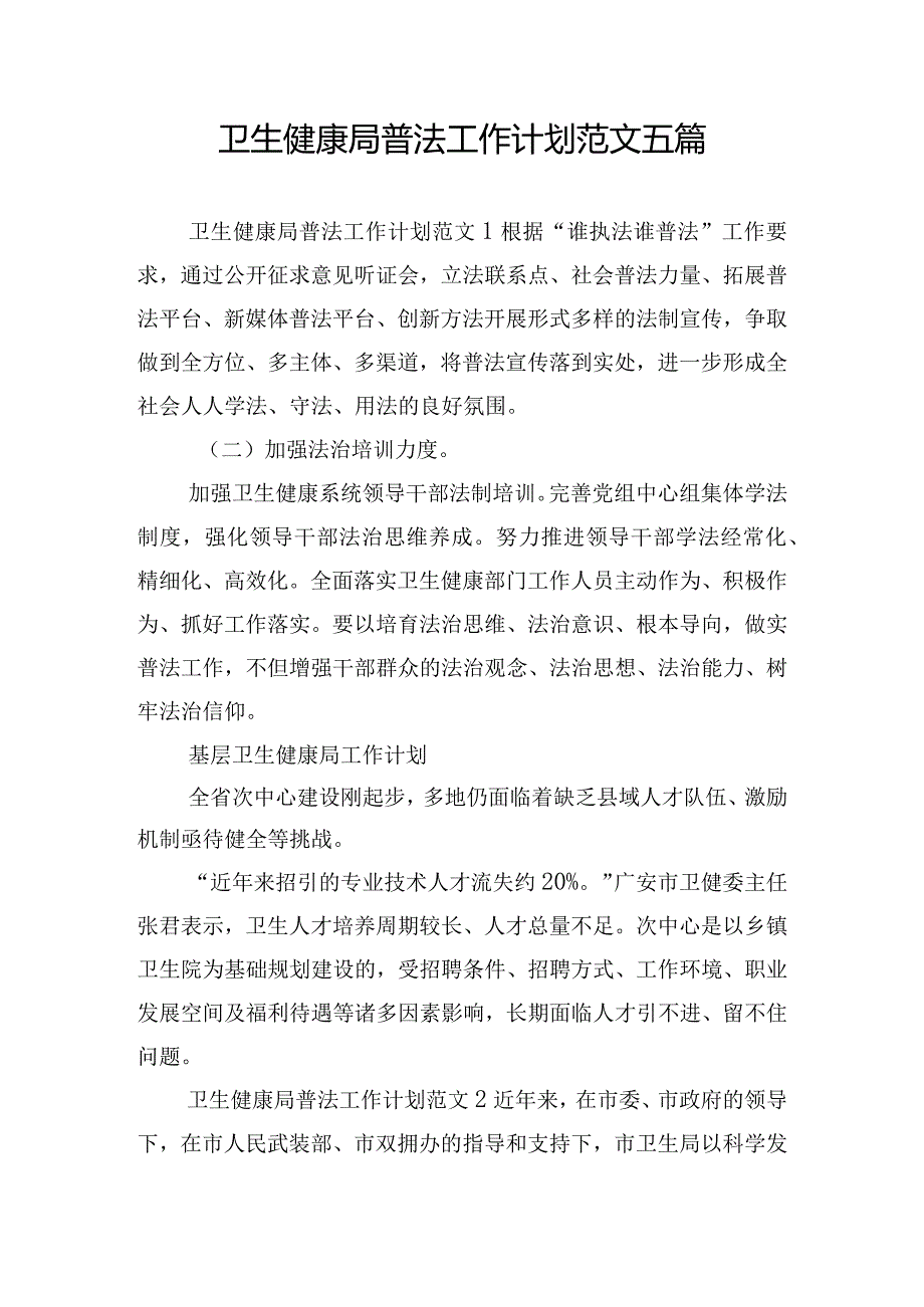 卫生健康局普法工作计划范文五篇.docx_第1页