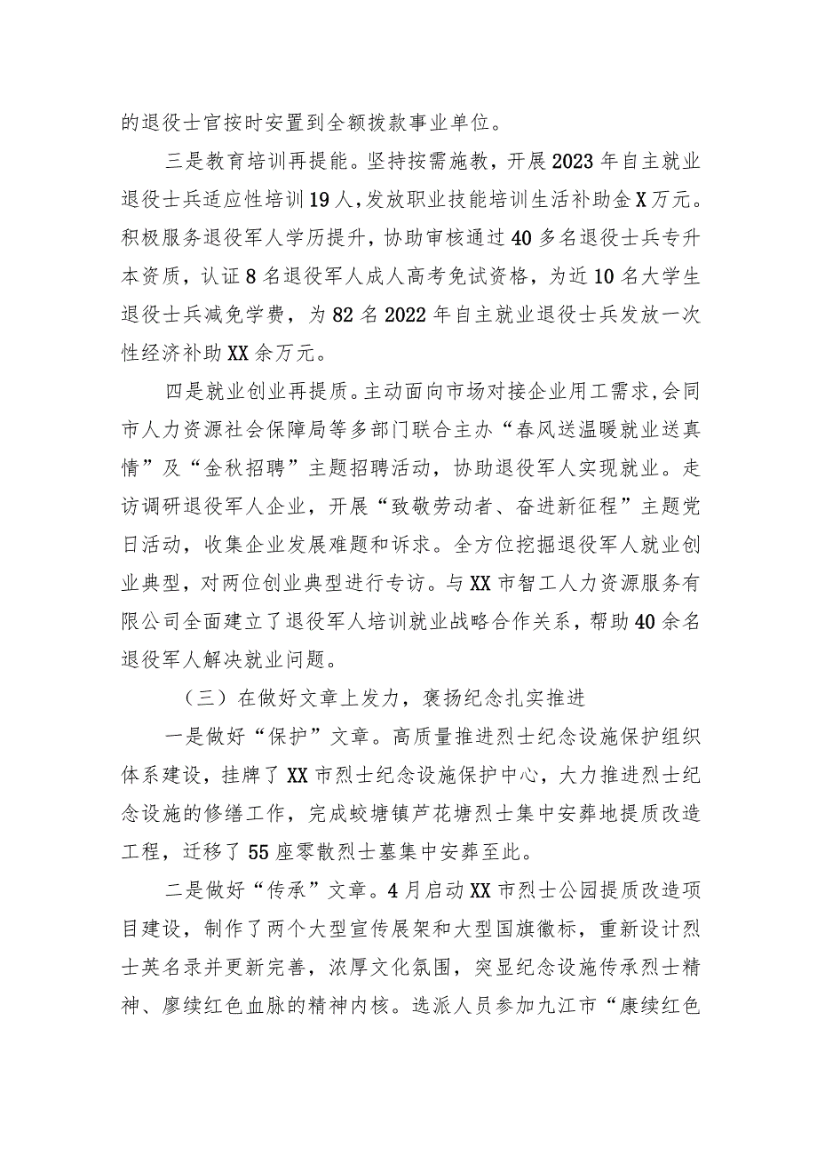 市退役军人事务局2023年度工作总结及2024年工作计划（20240105）.docx_第3页