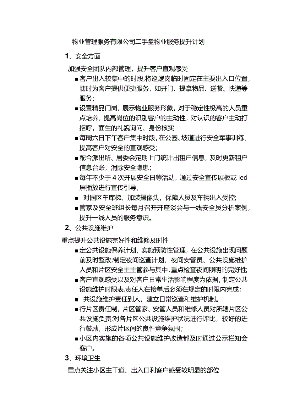 物业管理服务有限公司二手盘物业服务提升计划.docx_第1页