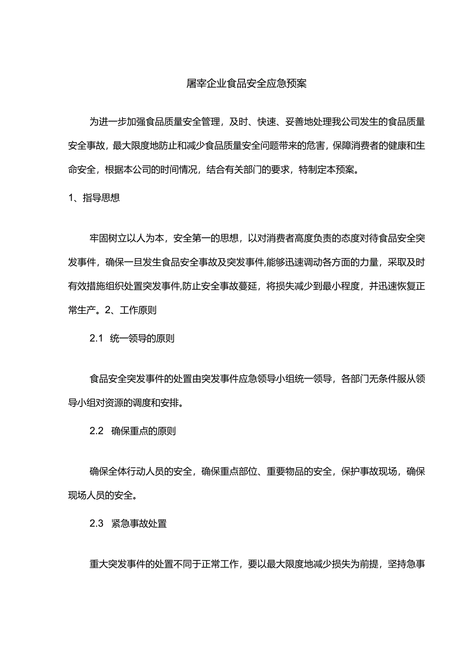 屠宰企业食品安全应急预案.docx_第1页