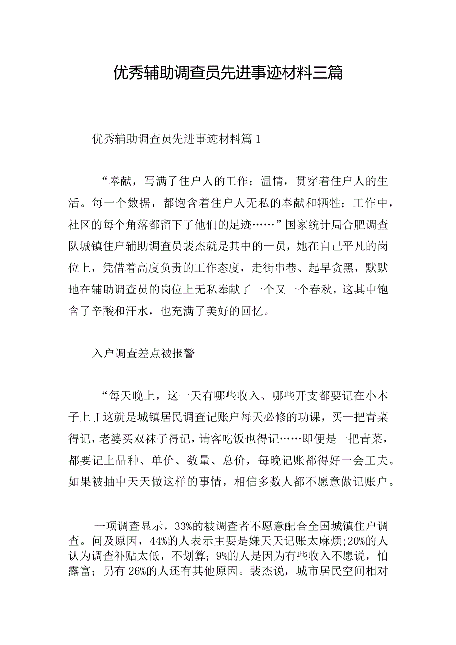 优秀辅助调查员先进事迹材料三篇.docx_第1页