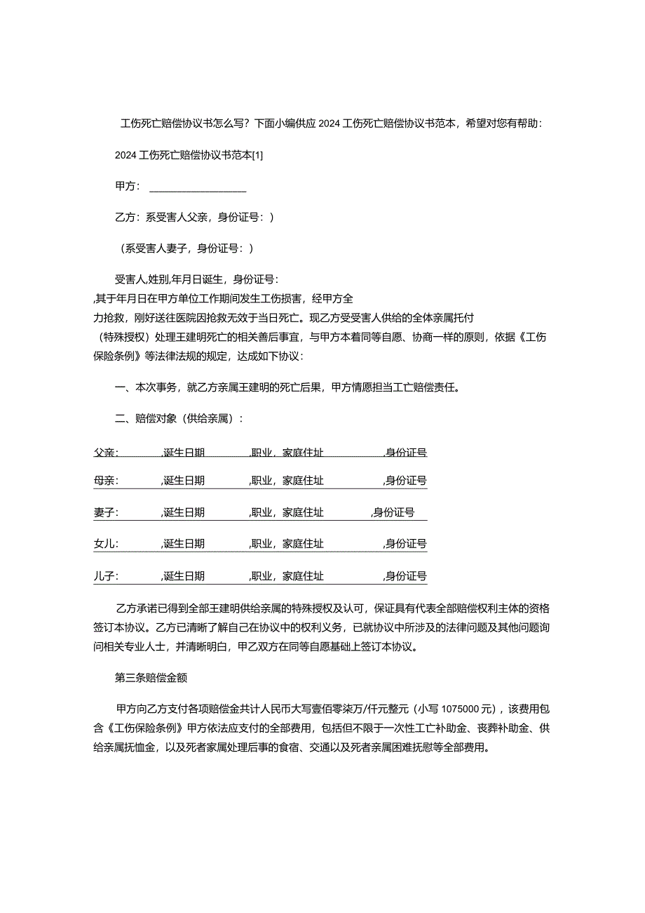 2024工伤死亡赔偿协议书范本.docx_第1页