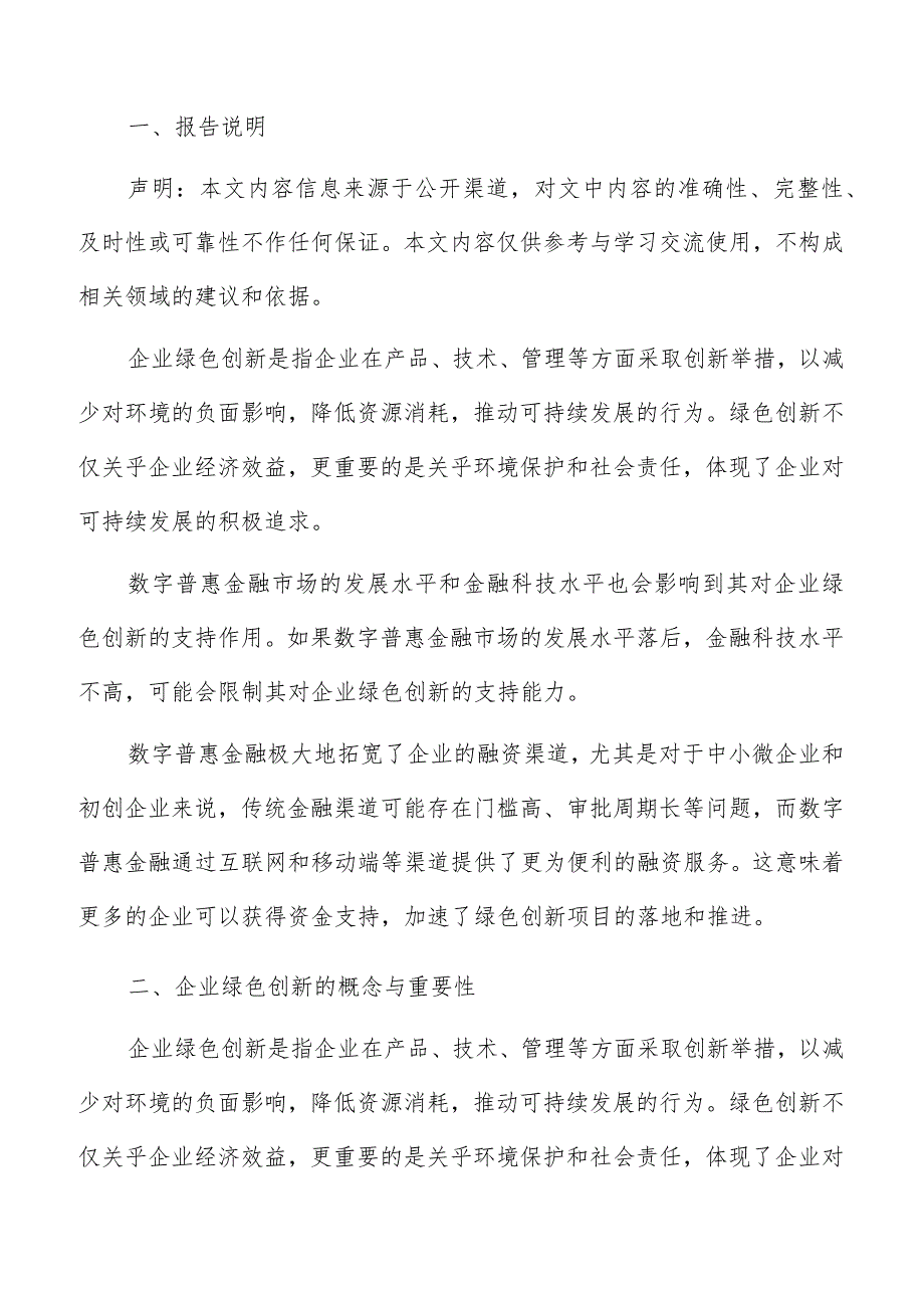 企业绿色创新概念与重要性分析报告.docx_第2页