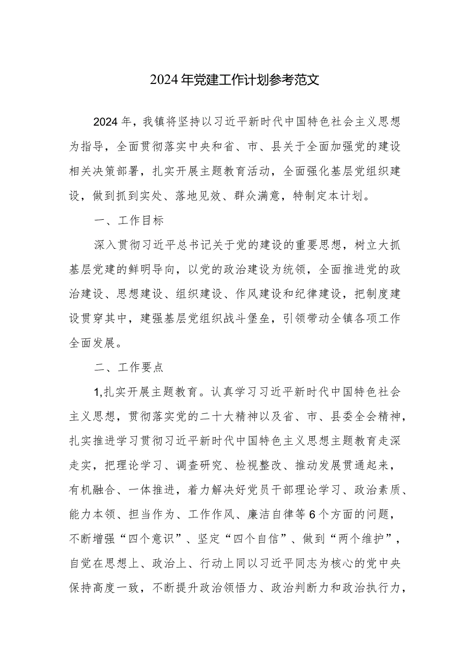 2024年党建工作计划参考范文.docx_第1页