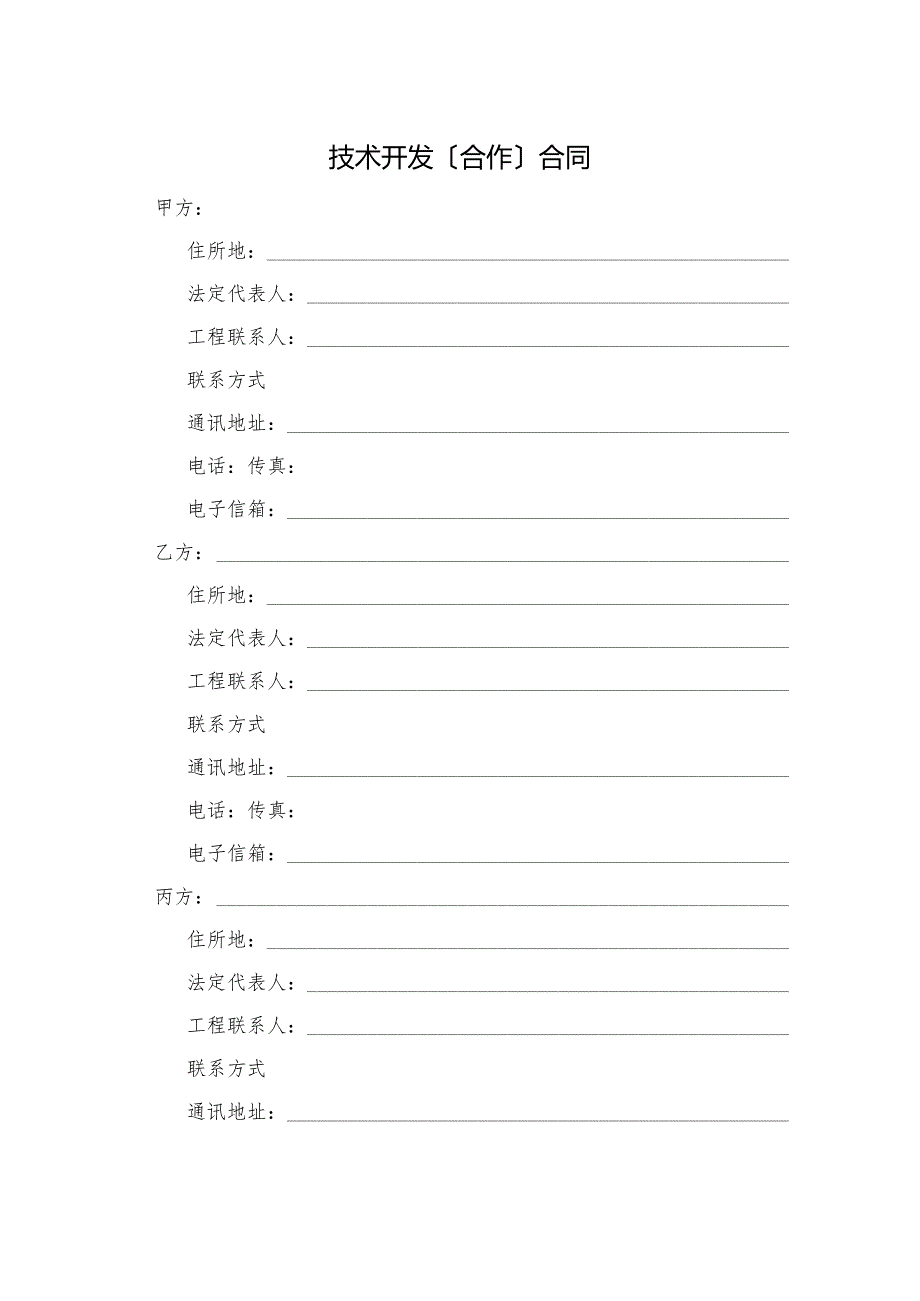 技术开发(合作)合同模板范本.docx_第2页