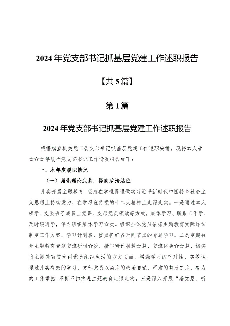 2024年党支部书记抓基层党建工作述职报告5篇.docx_第1页