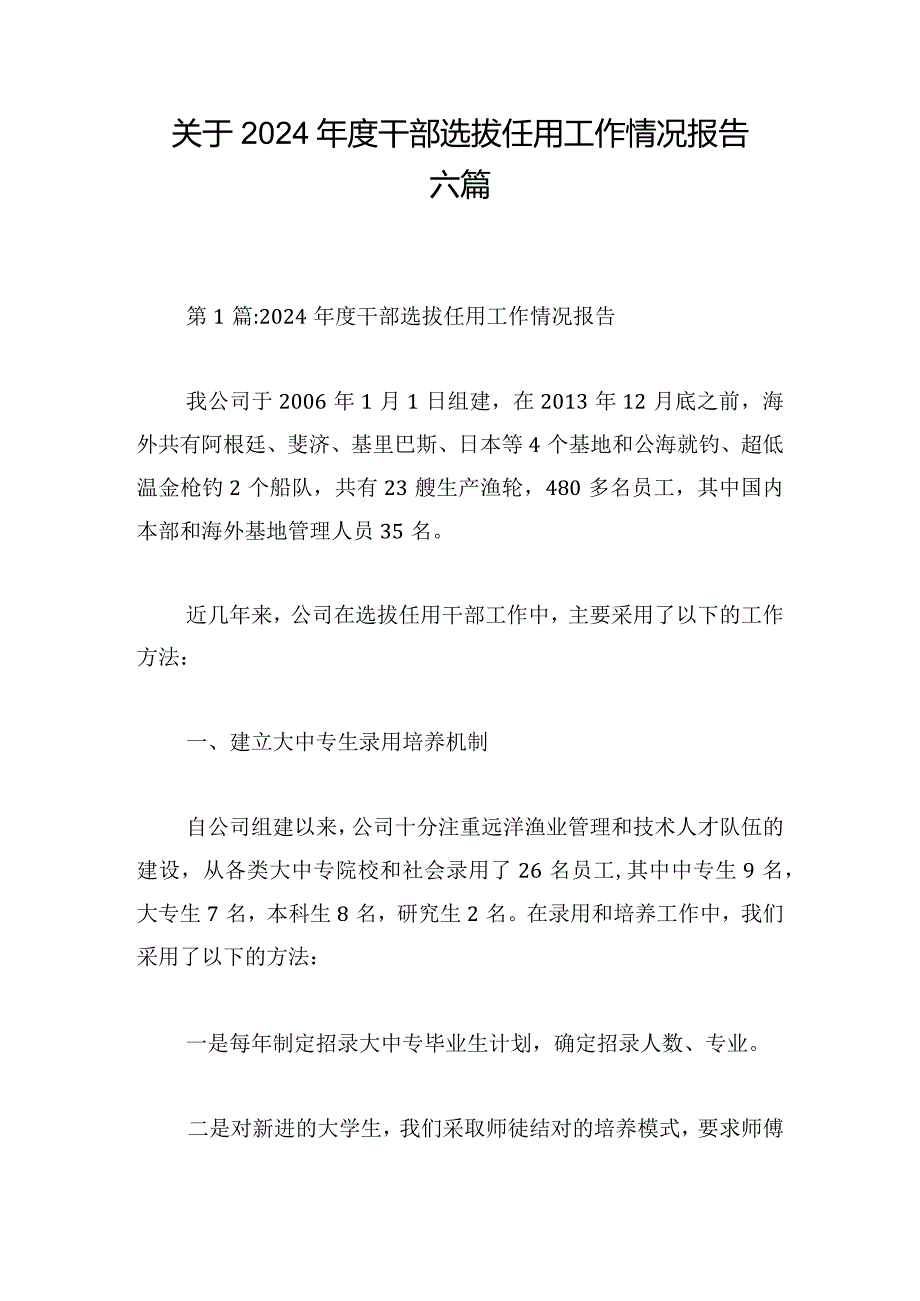 关于2024年度干部选拔任用工作情况报告六篇.docx_第1页