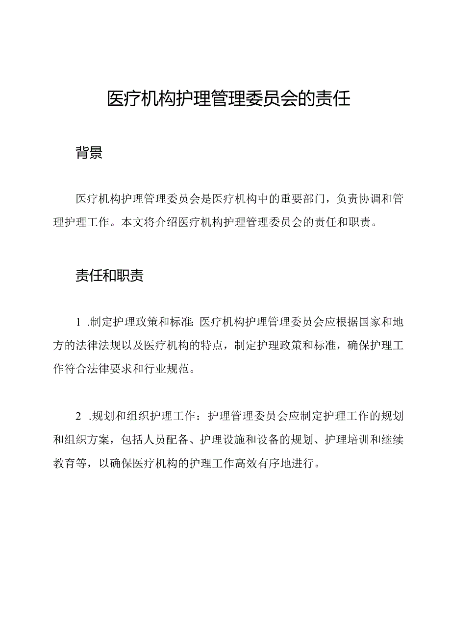 医疗机构护理管理委员会的责任.docx_第1页