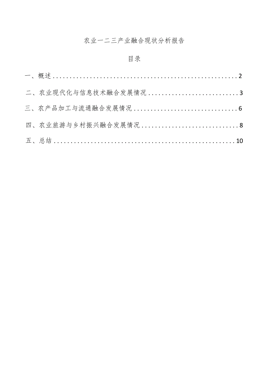 农业一二三产业融合现状分析报告.docx_第1页