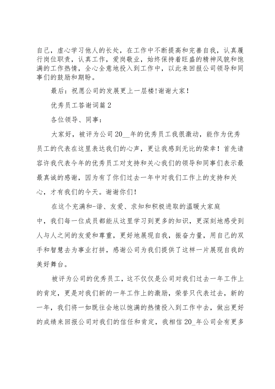 优秀员工答谢词（20篇）.docx_第2页