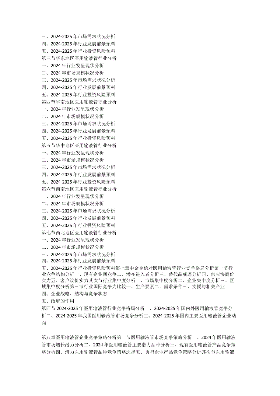 2024-2025年医用输液管市场运行动态及投资前景咨询报告.docx_第3页