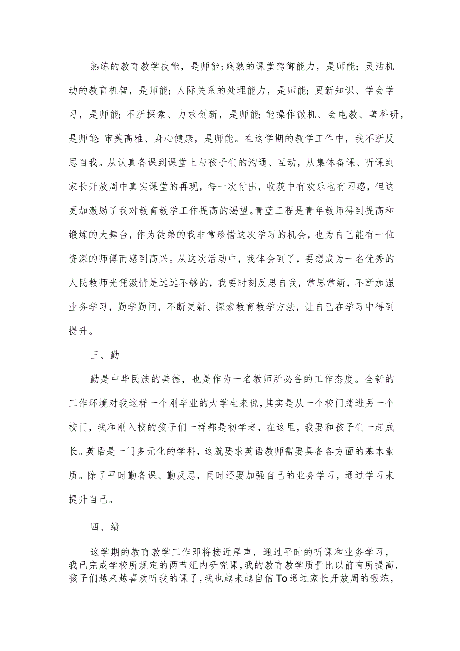 十年乡村小学教师述职报告4篇.docx_第2页