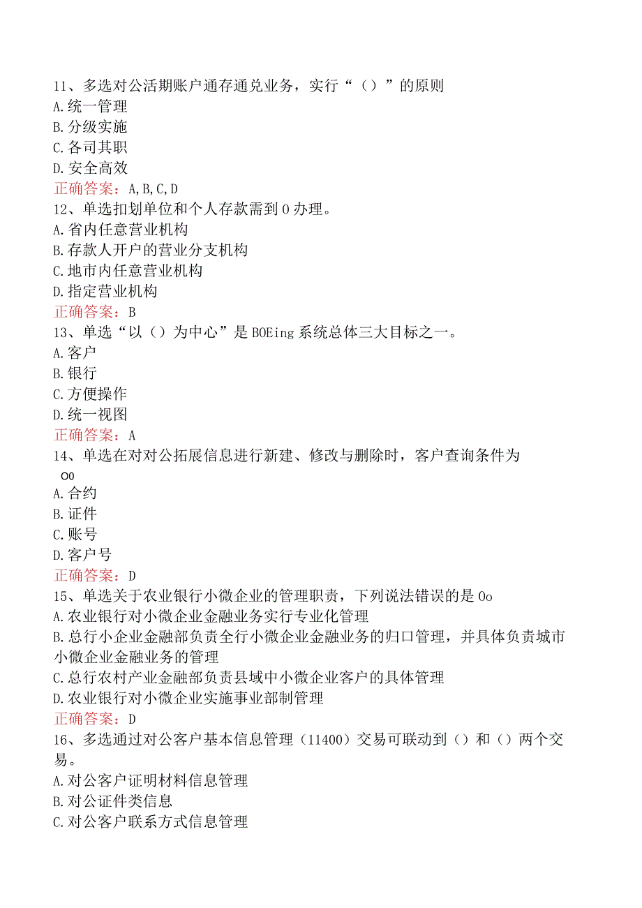 银行客户经理考试：农业银行对公业务测试题.docx_第3页