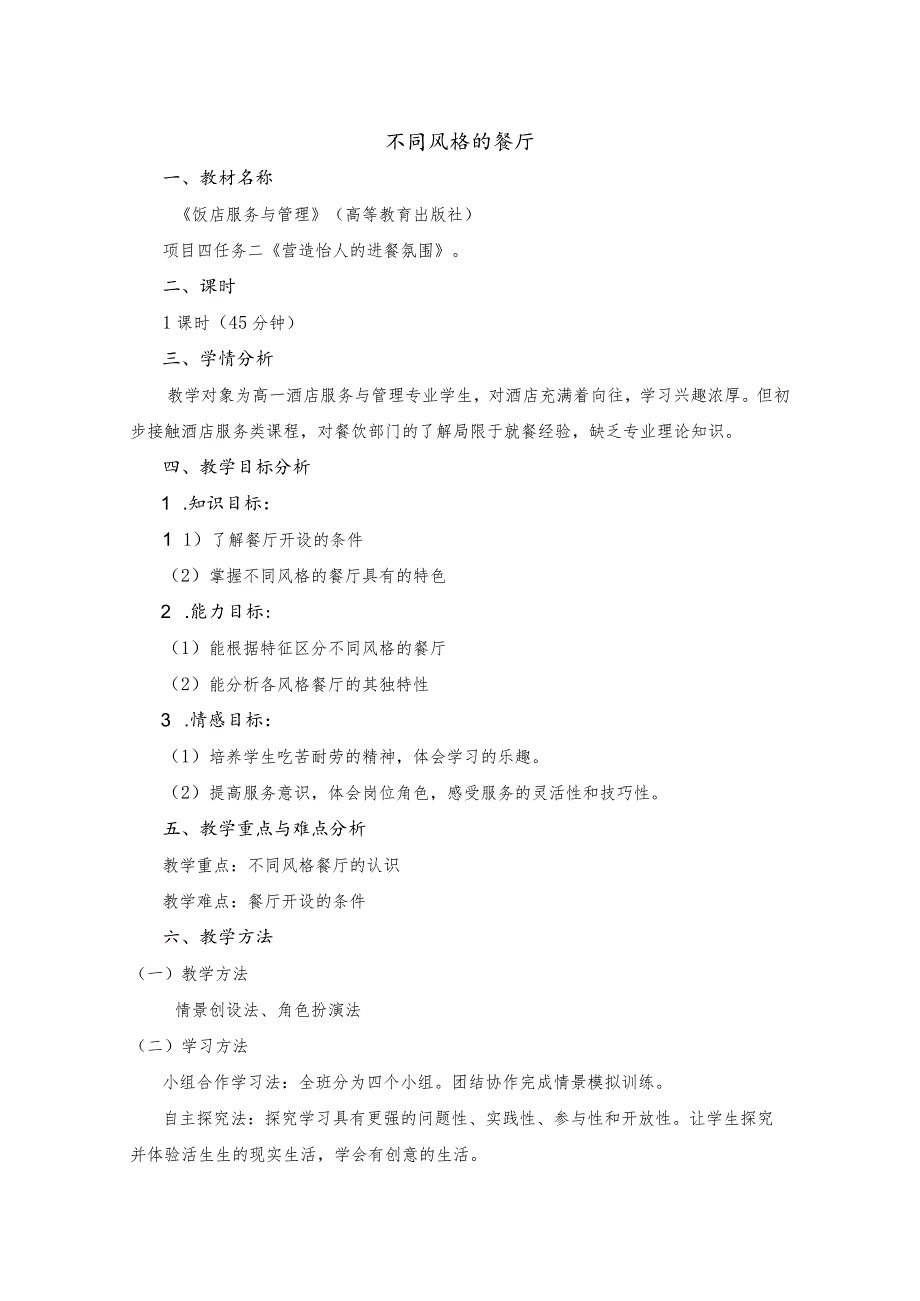 《饭店服务与管理》不同风格的餐厅-教案.docx_第1页