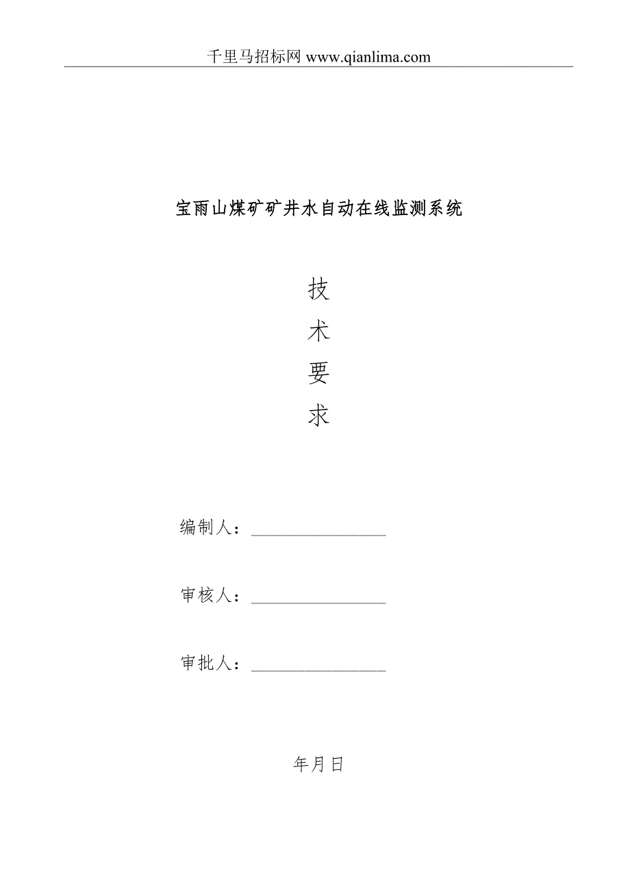 煤矿矿井水自动在线监测监控系统招投标书范本.docx_第1页