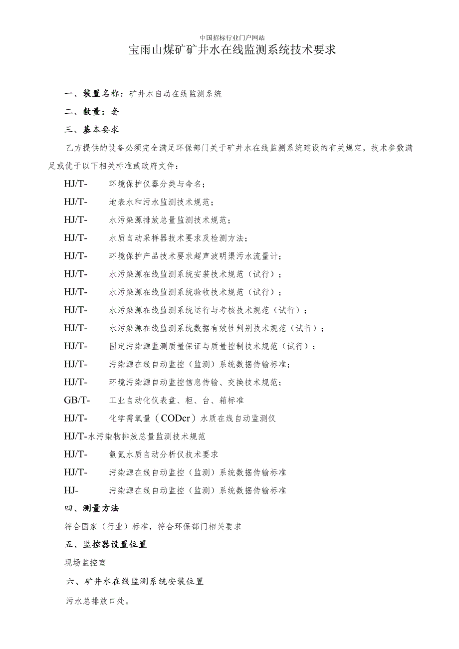 煤矿矿井水自动在线监测监控系统招投标书范本.docx_第2页