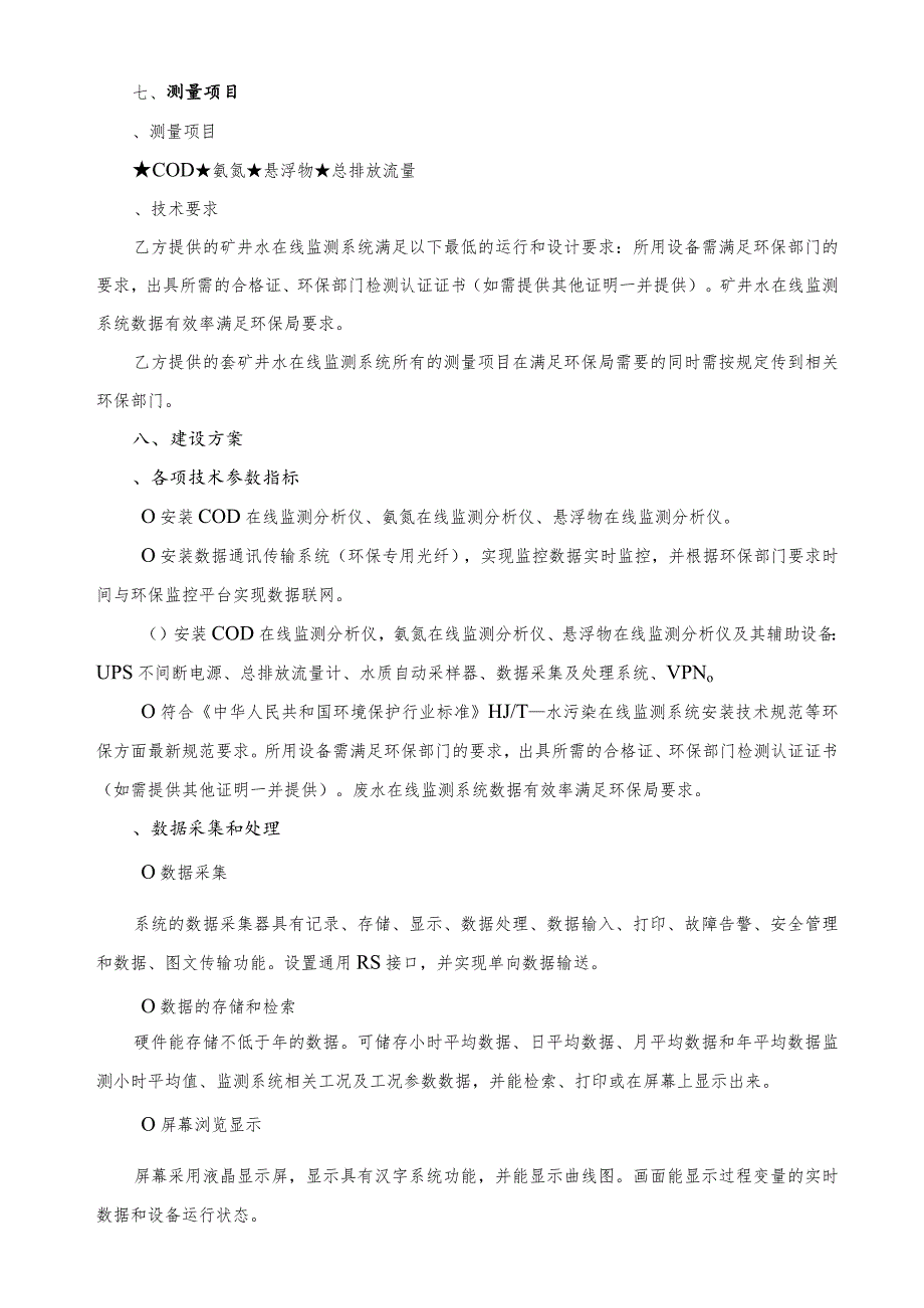 煤矿矿井水自动在线监测监控系统招投标书范本.docx_第3页