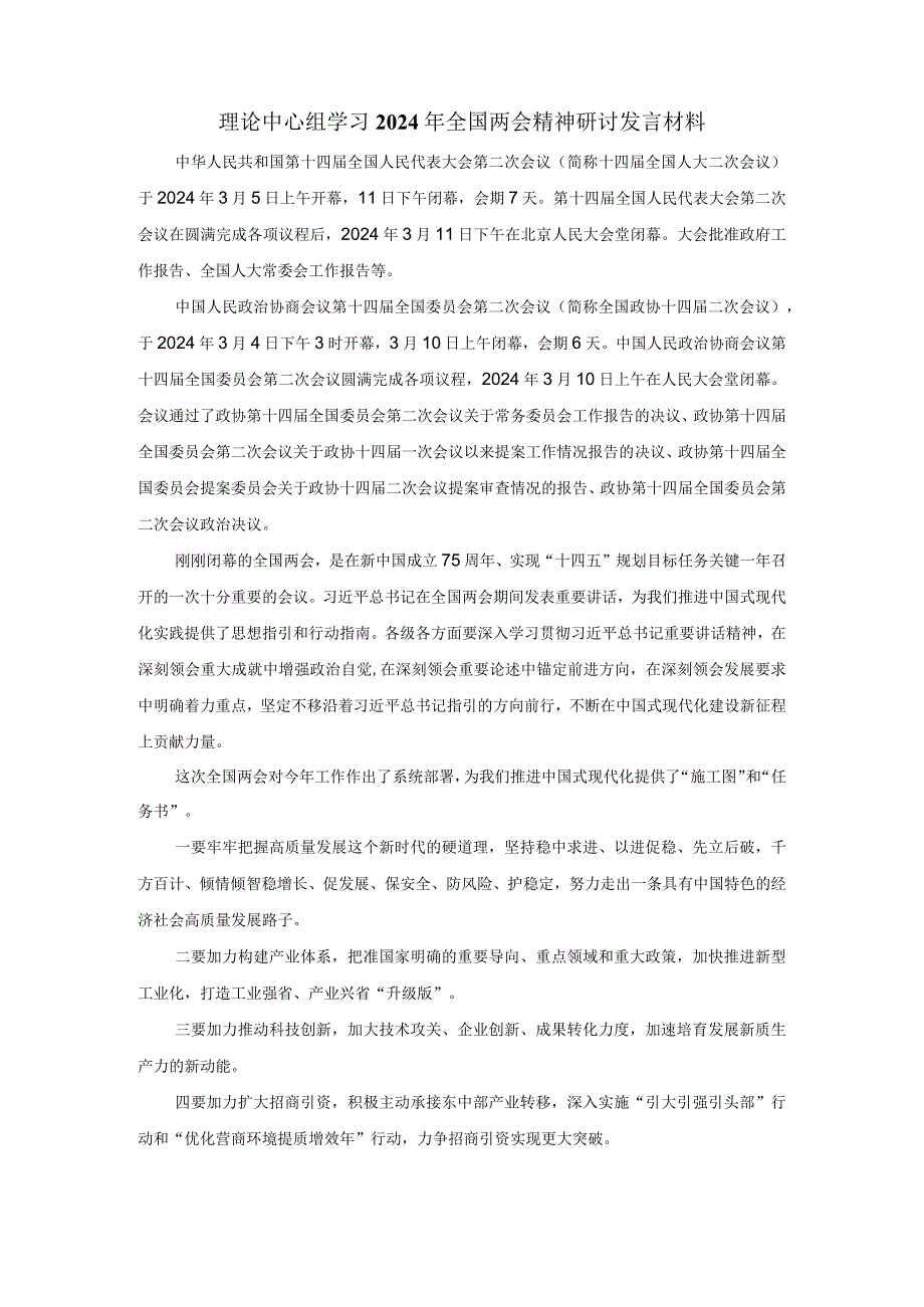 理论中心组学习2024年全国两会精神研讨发言材料.docx_第1页