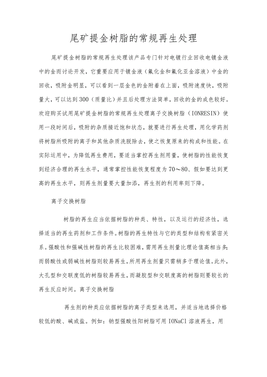 尾矿提金树脂的常规再生处理.docx_第1页