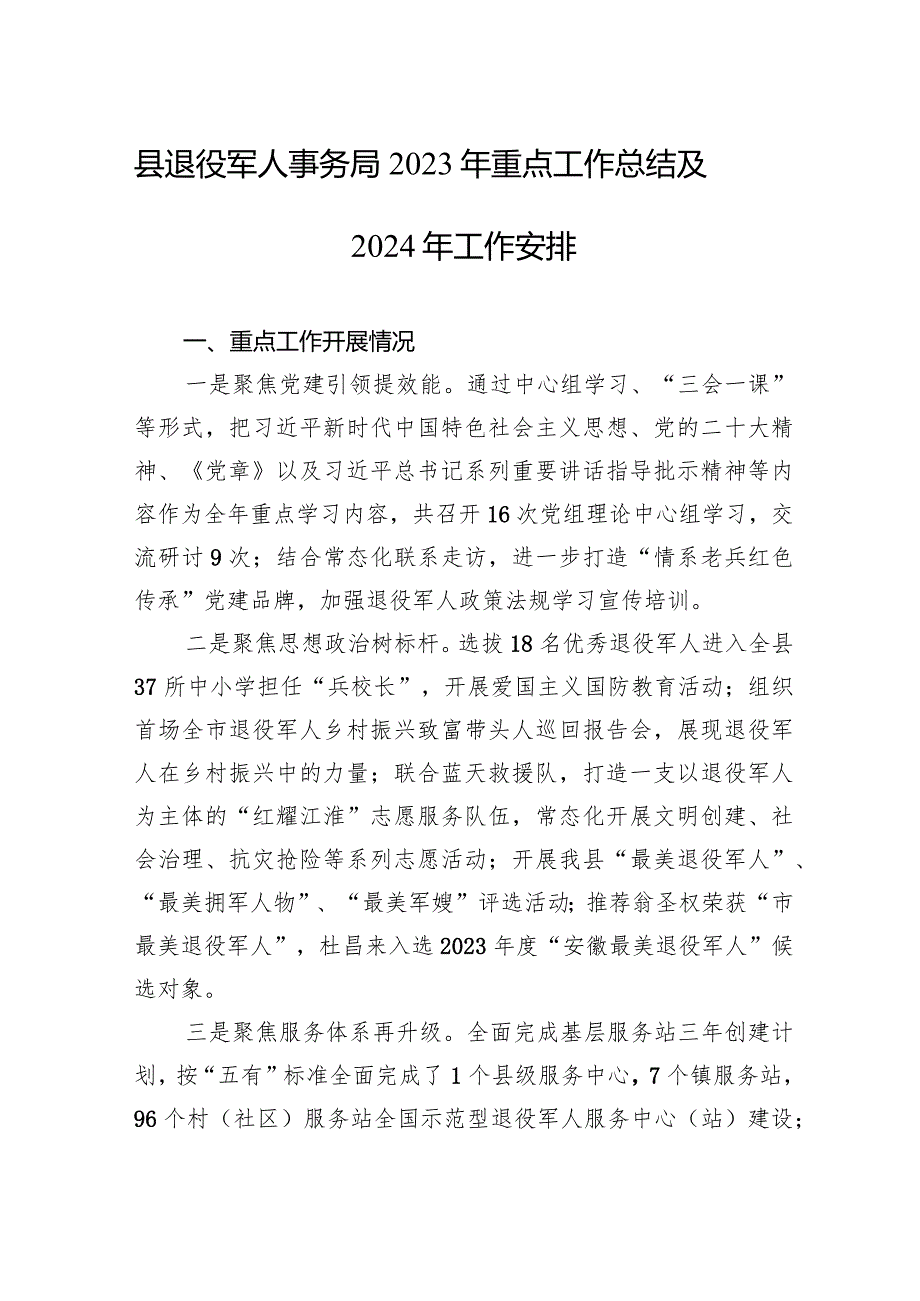 县退役军人事务局2023年重点工作总结及2024年工作安排(20240110).docx_第1页