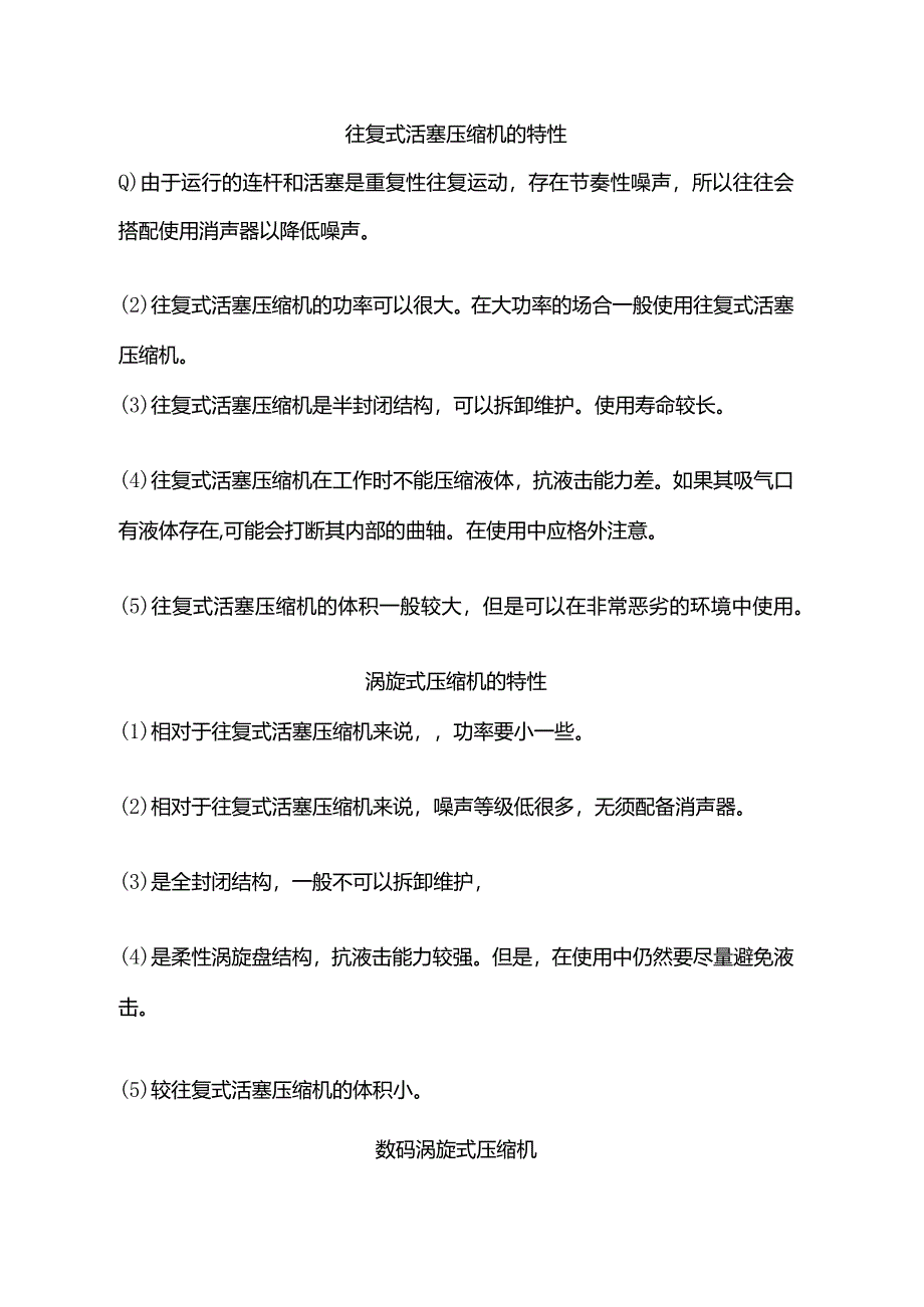 技能培训资料：5种压缩机特性.docx_第1页