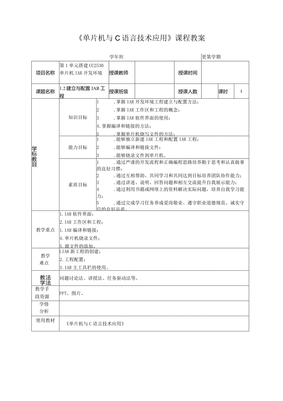 单片机技术与C语言基础 教案 1.2 建立与配置IAR工程.docx_第2页