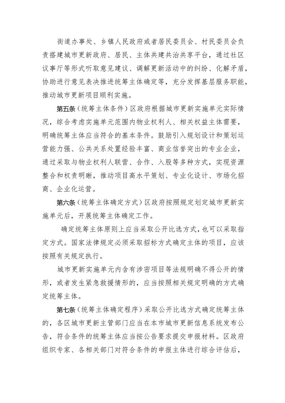 北京市城市更新实施单元统筹主体确定管理办法（试行）（征.docx_第2页