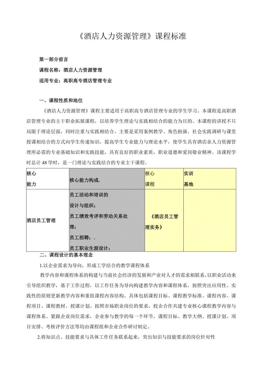 《酒店人力资源管理》课程标准.docx_第1页