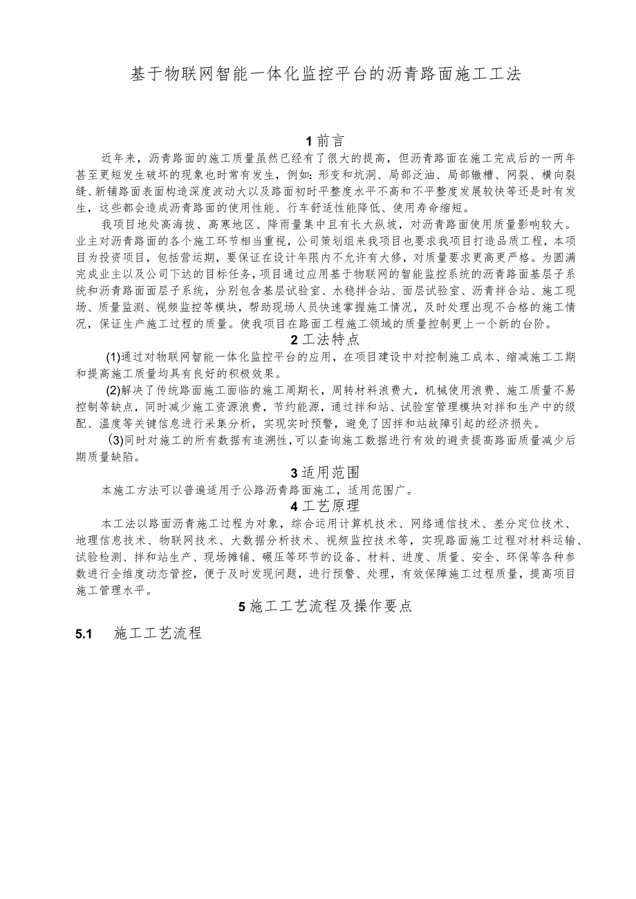 建设工程—智能一体化监控平台的沥青路面施工工法工艺.docx_第1页