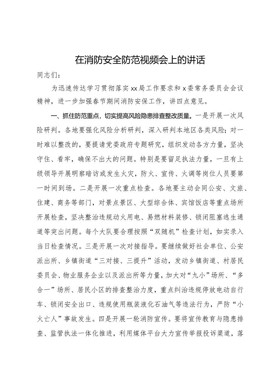 在消防安全防范视频会上的讲话.docx_第1页