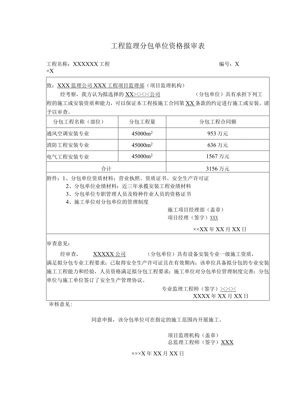 工程监理分包单位资格报审表.docx_第1页