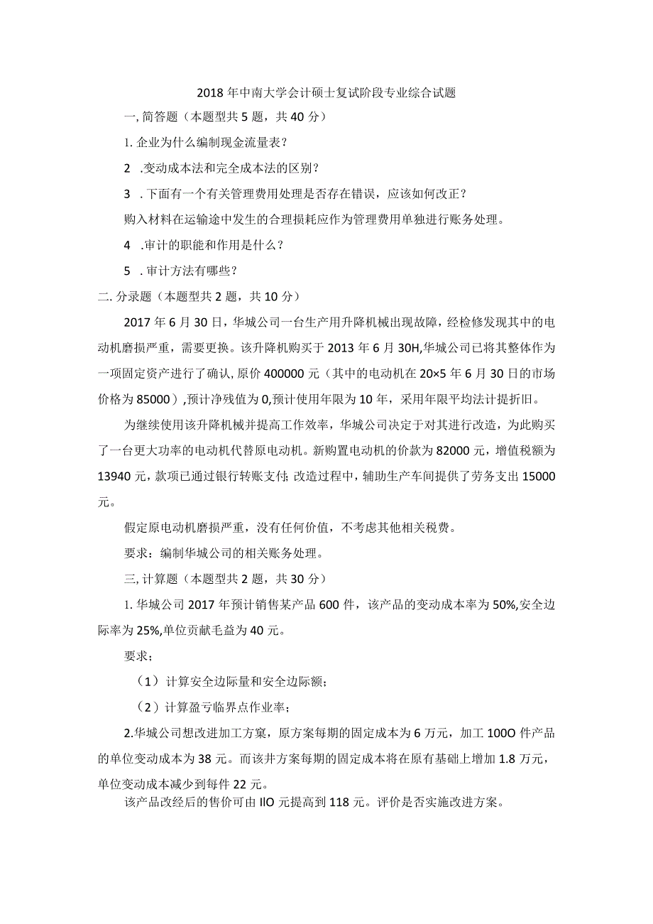 2018年中南大学会计硕士复试阶段专业综合试题.docx_第1页