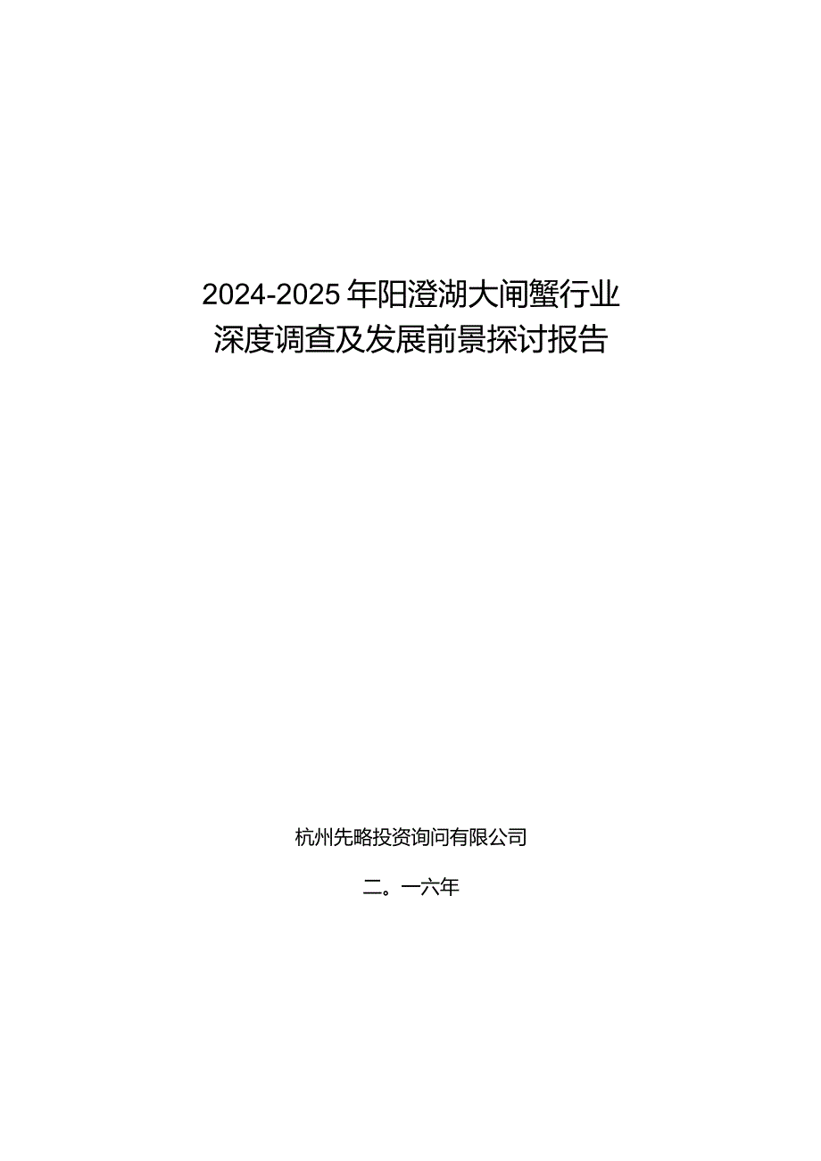 2024-2025年阳澄湖大闸蟹行业深度调查及发展前景研究报告.docx_第1页