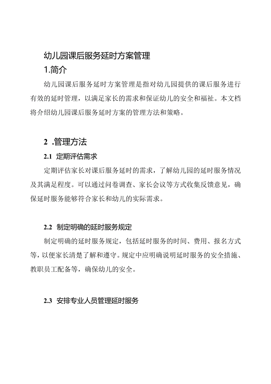 幼儿园课后服务延时方案管理.docx_第1页