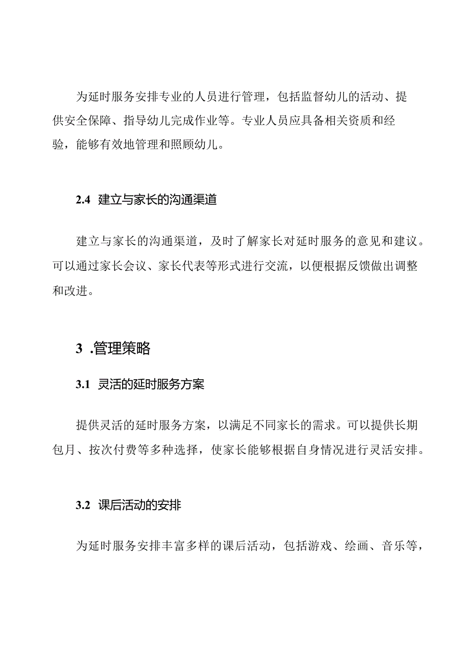 幼儿园课后服务延时方案管理.docx_第2页