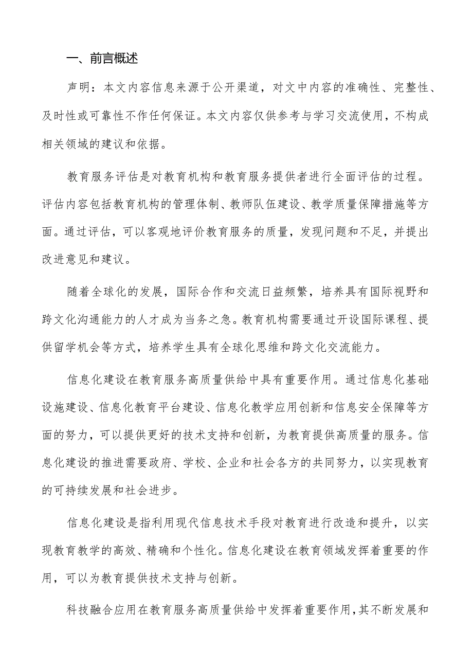 教育服务供给评估指标建立实施方案.docx_第2页