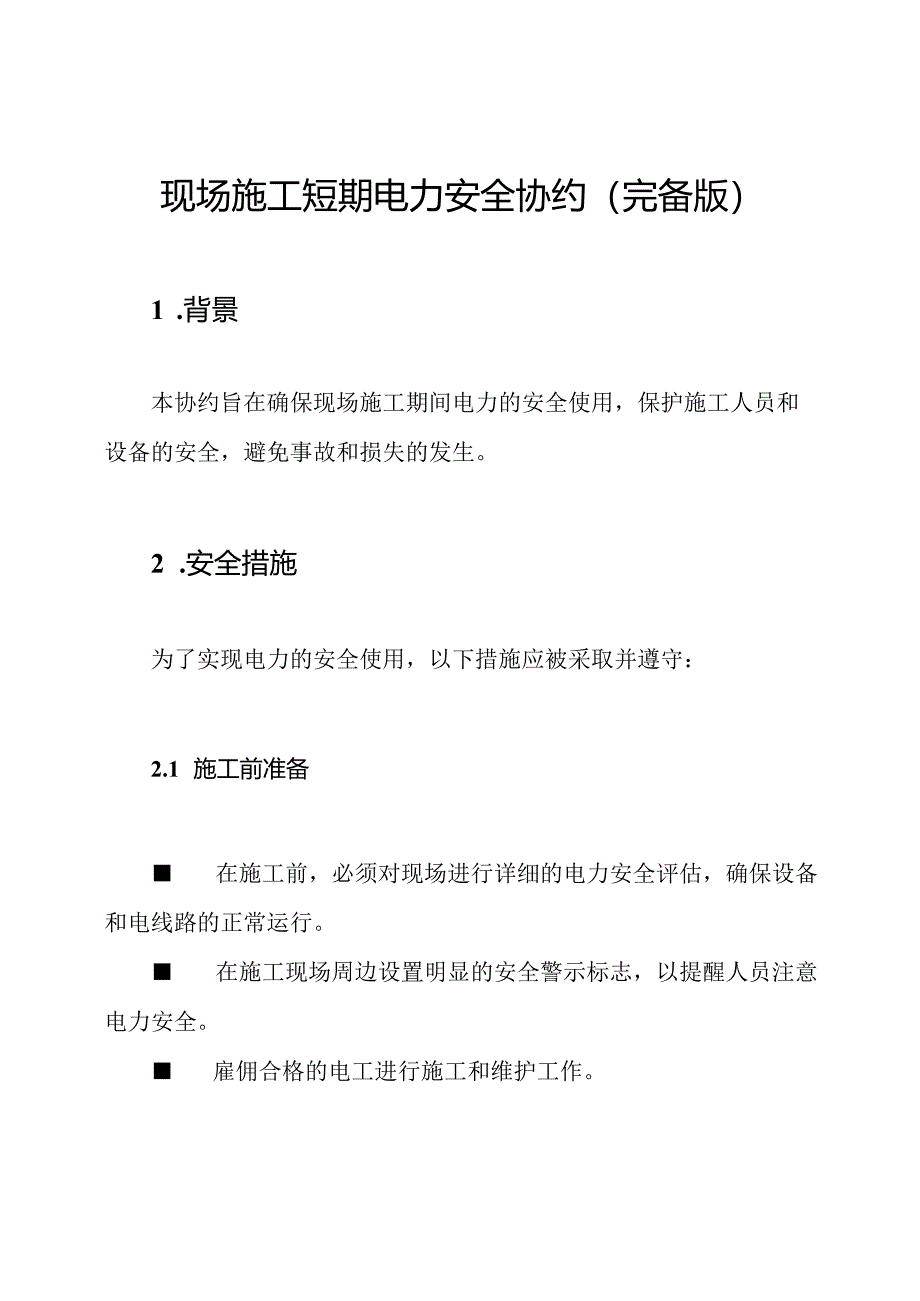 现场施工短期电力安全协约（完备版）.docx_第1页