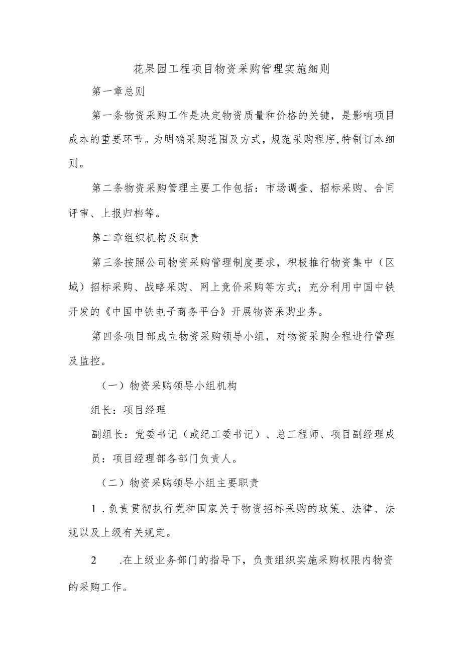 花果园工程项目物资采购管理实施细则.docx_第1页