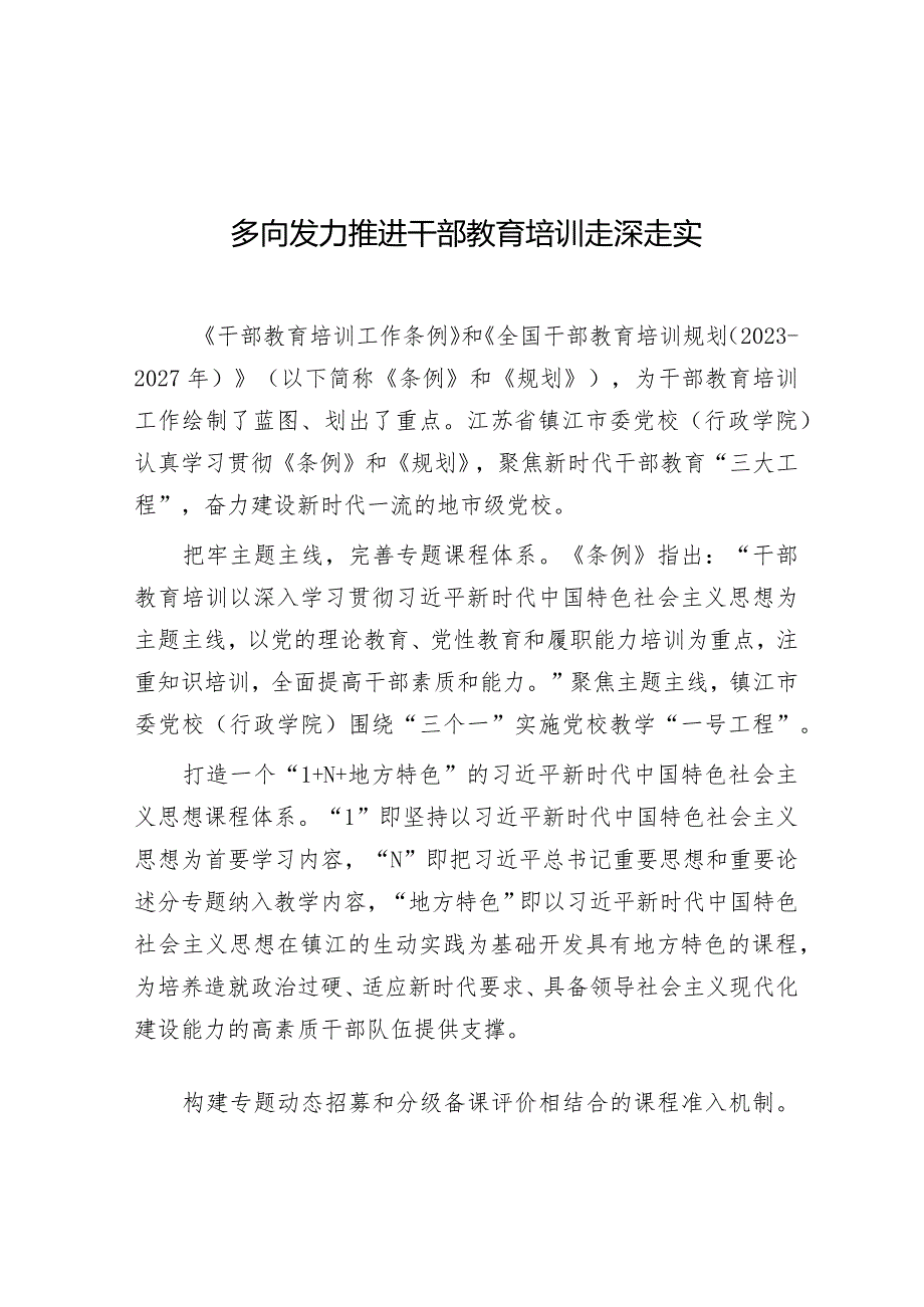 学习时报：多向发力推进干部教育培训走深走实.docx_第1页