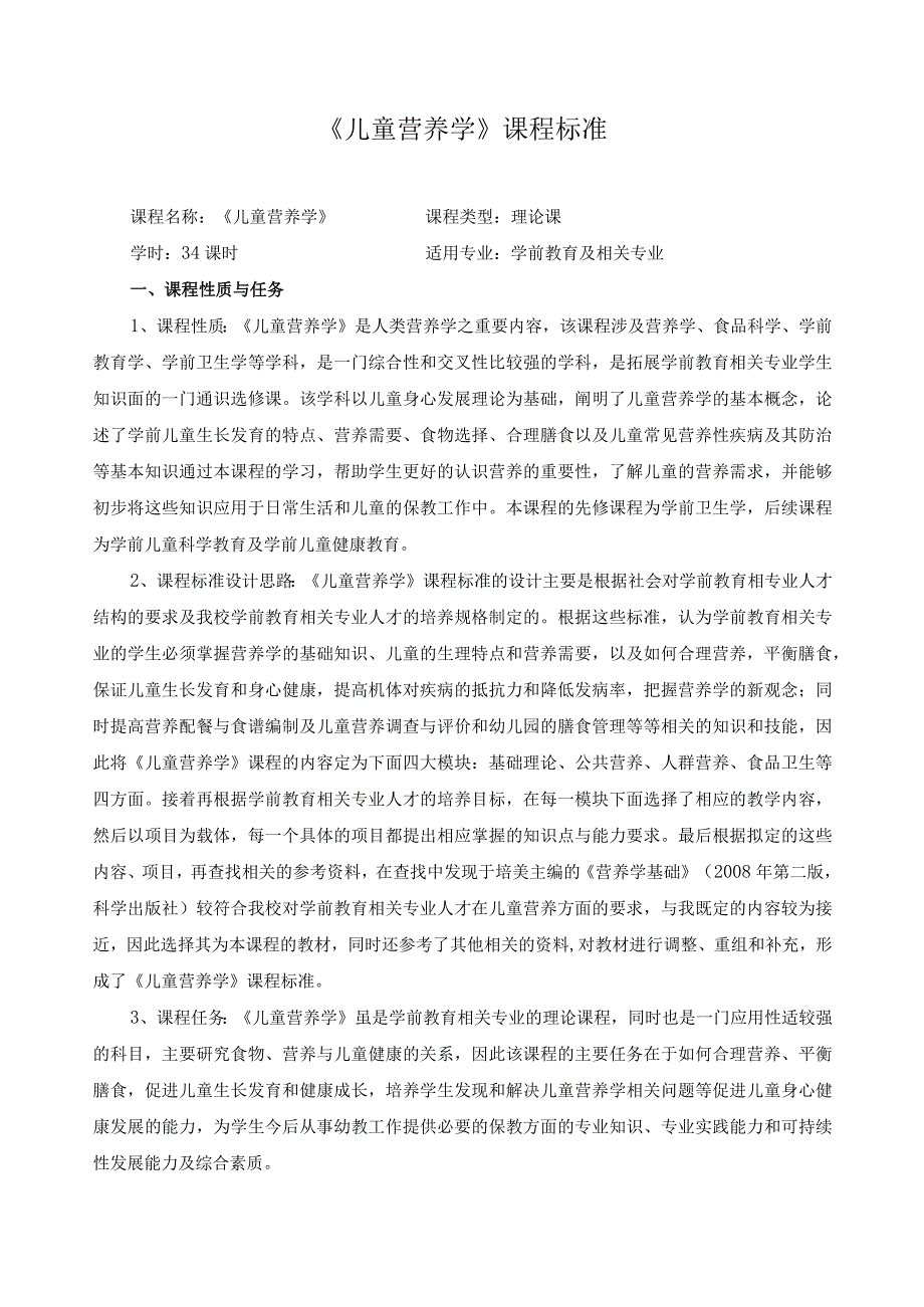 《儿童营养学》课程标准.docx_第1页