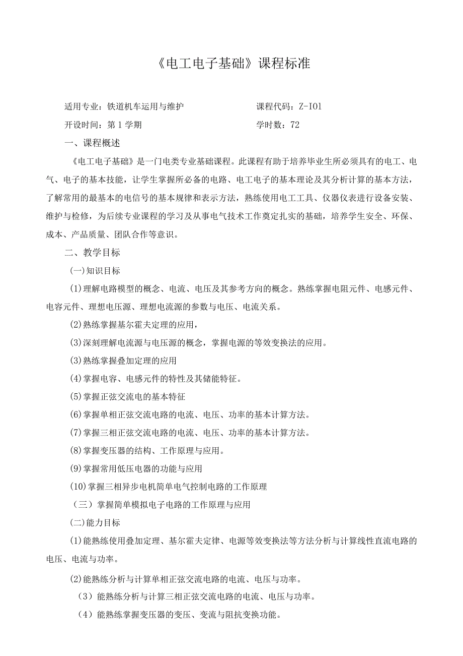 《电工电子基础》课程标准.docx_第1页