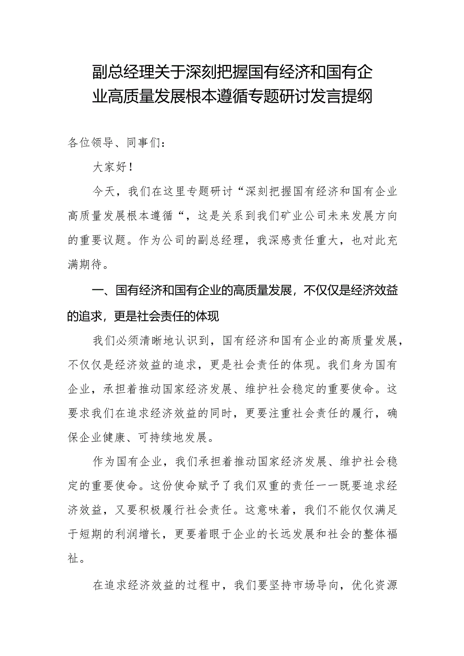 副总经理关于深刻把握国有经济和国有企业高质量发展根本遵循专题研讨发言提纲.docx_第1页