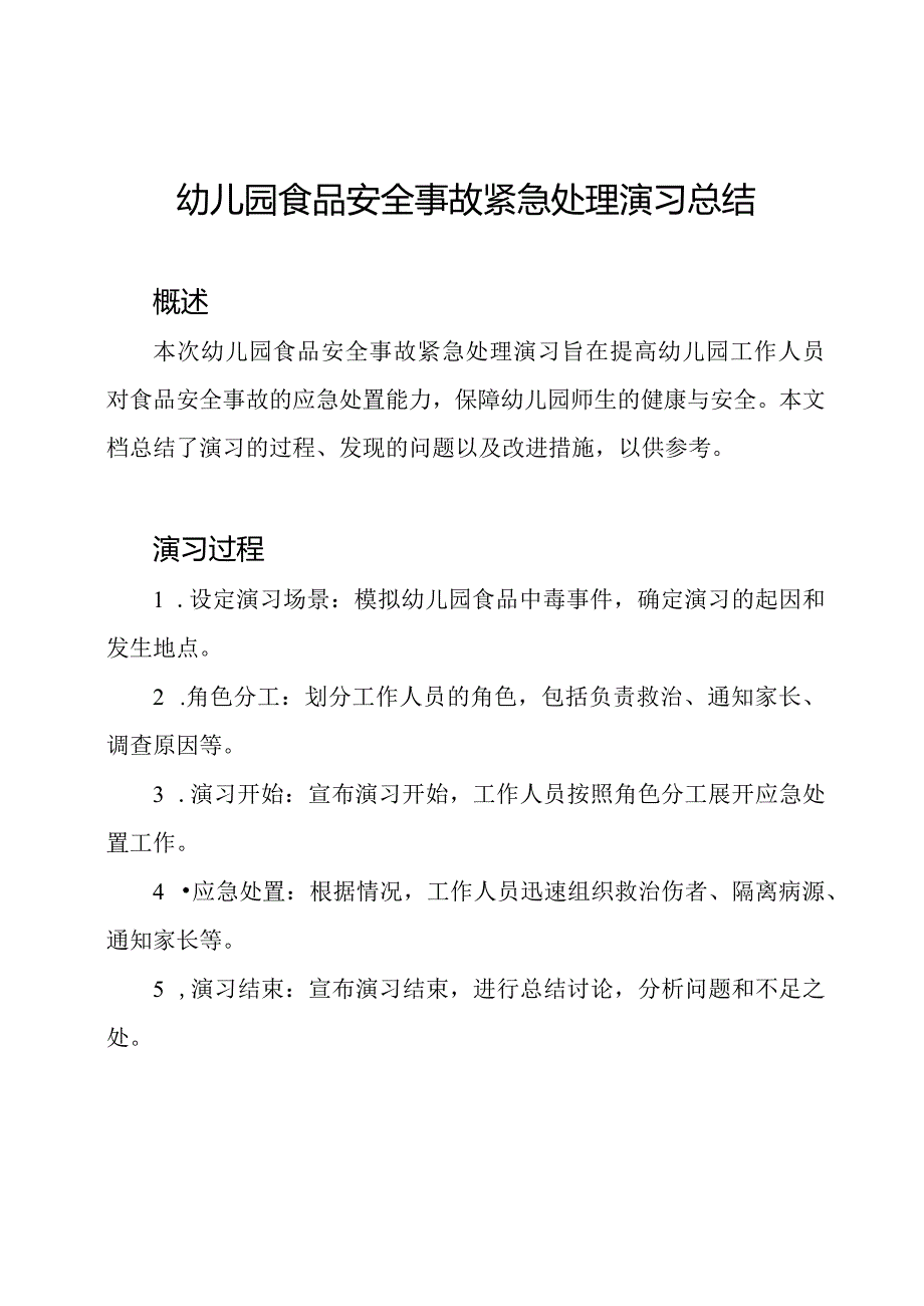 幼儿园食品安全事故紧急处理演习总结.docx_第1页