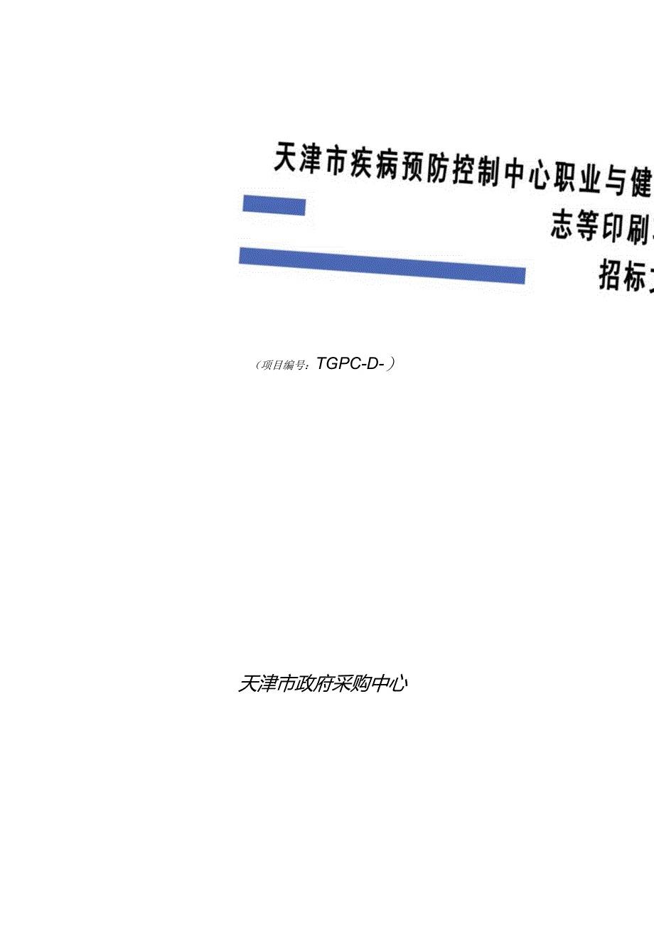 疾病预防控制中心职业与健康杂志等印刷项目招投标书范本.docx_第1页