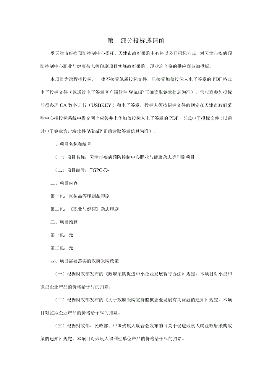 疾病预防控制中心职业与健康杂志等印刷项目招投标书范本.docx_第3页