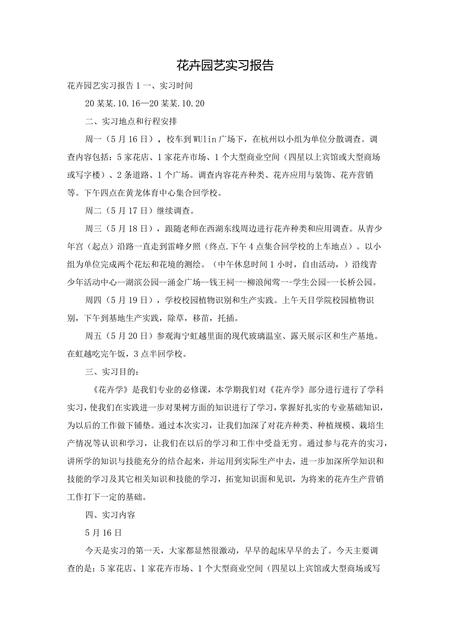 花卉园艺实习报告.docx_第1页