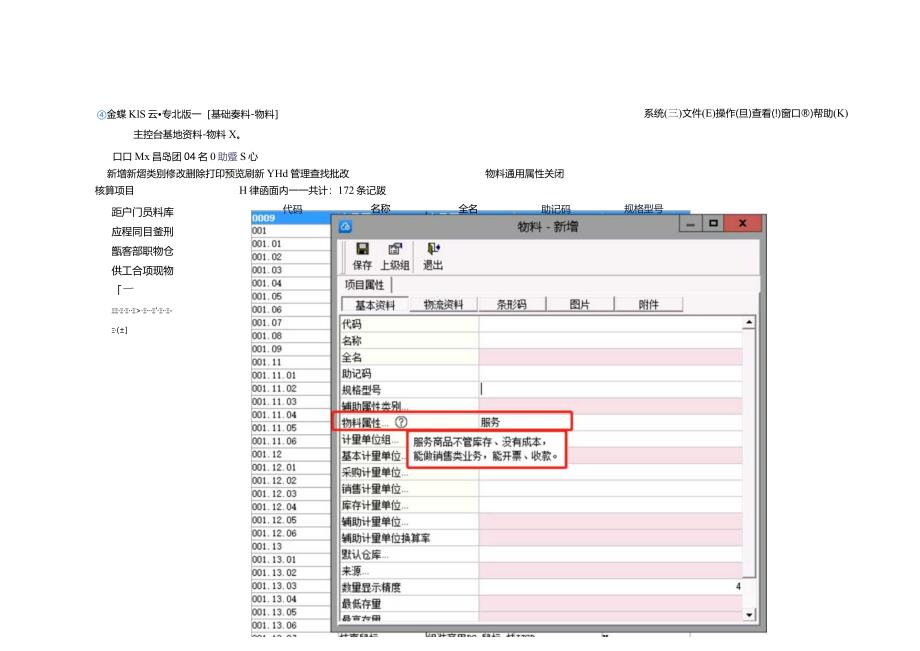 记账实操-金蝶专业版物料属性新增服务选项的操作指引.docx_第3页